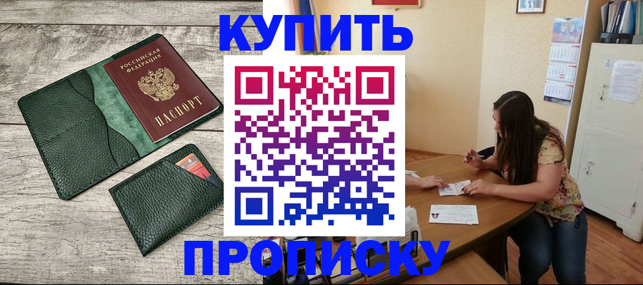 временная регистрация для школы в Купино